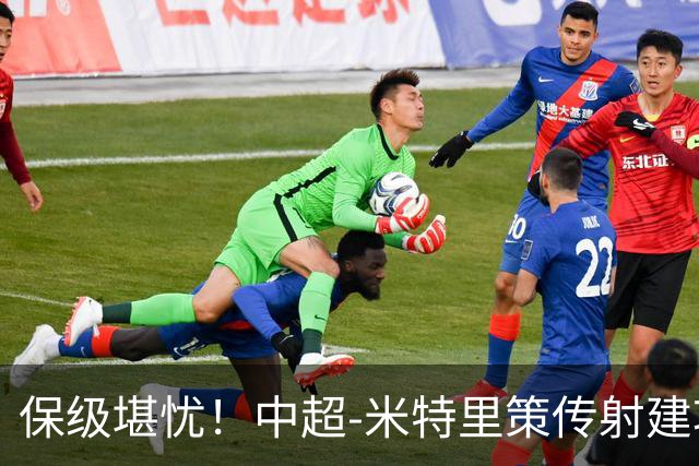 保级堪忧！中超-米特里策传射建功 浙江队4-1十人三镇